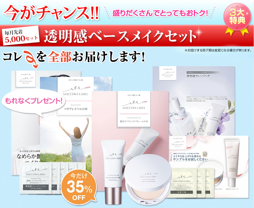 マキアレイベル　透明感ベースメイクセット